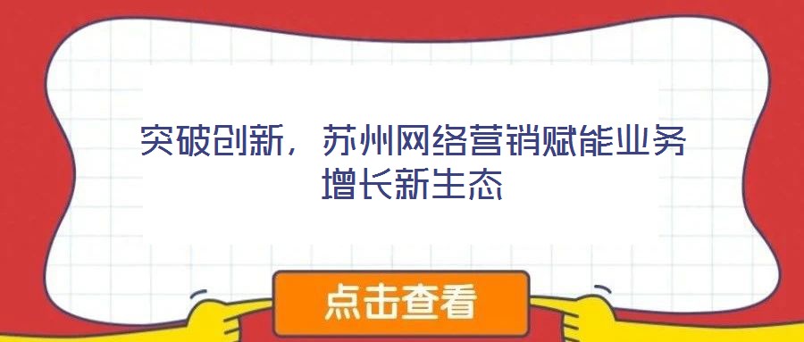 突破創新，蘇州網絡營銷賦能業務增長新生態