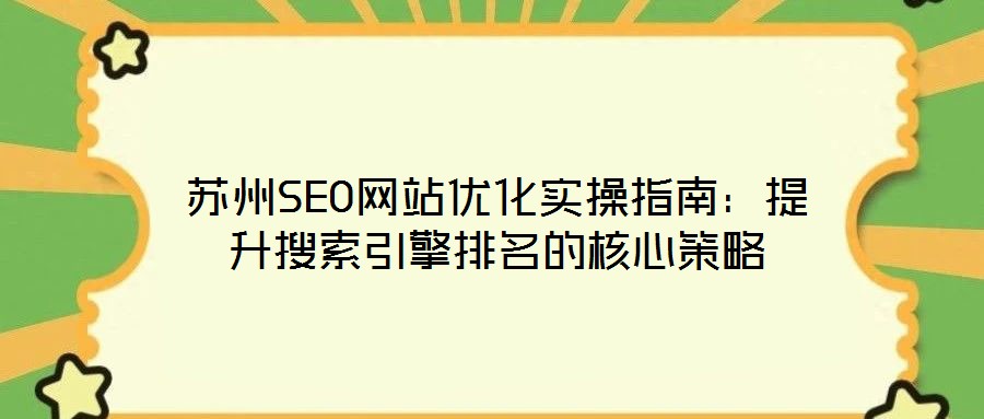 蘇州SEO網(wǎng)站優(yōu)化實(shí)操指南：提升搜索引擎排名的核心策略