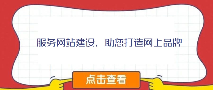 服務(wù)網(wǎng)站建設(shè)，助您打造網(wǎng)上品牌