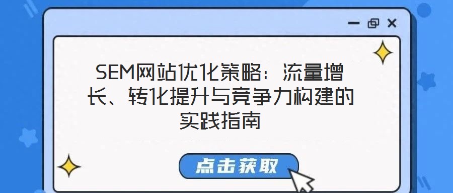 SEM網站優化策略：流量增長、轉化提升與競爭力構建的實踐指南