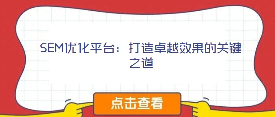 SEM優化平臺：打造卓越效果的關鍵之道