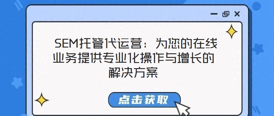  SEM托管代運營：為您的在線業務提供專業化操作與增長的解決方案