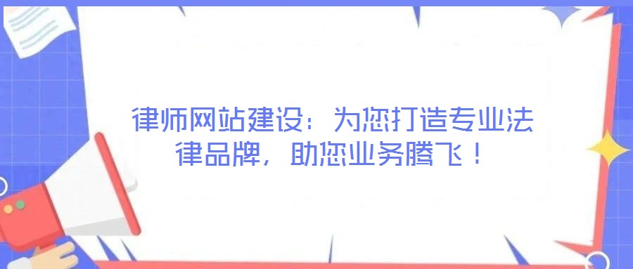律師網站建設：為您打造專業法律品牌，助您業務騰飛！