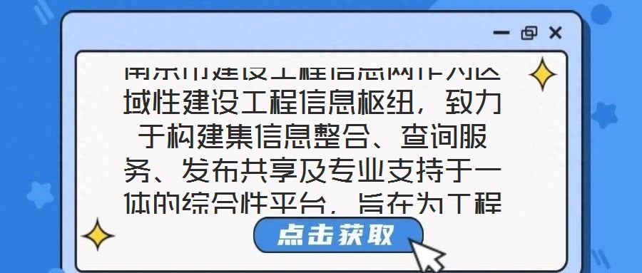 南京市建設(shè)工程信息網(wǎng)作為區(qū)域性建設(shè)工程信息樞紐，致力于構(gòu)建集信息整合、查詢服務(wù)、發(fā)布共享及專業(yè)支持于一體的綜合性平臺，旨在為工程建設(shè)領(lǐng)域各方主體提供全面、及時、