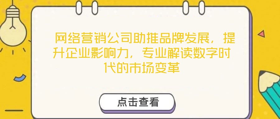  網絡營銷公司助推品牌發展，提升企業影響力，專業解讀數字時代的市場變革
