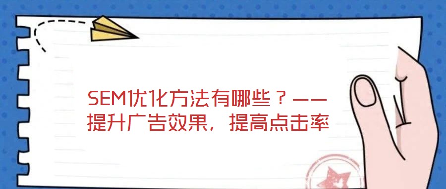SEM優(yōu)化方法有哪些？——提升廣告效果，提高點擊率