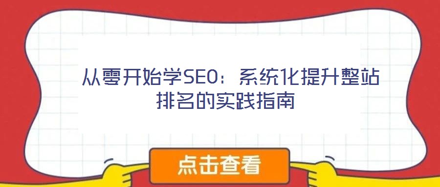  從零開始學SEO：系統化提升整站排名的實踐指南