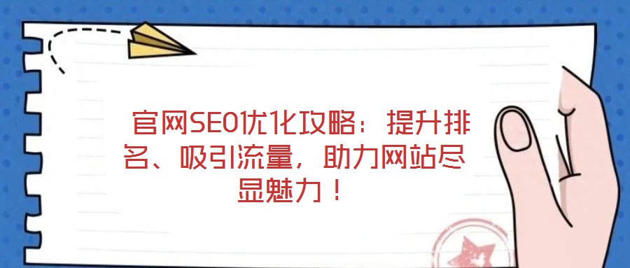  官網(wǎng)SEO優(yōu)化攻略：提升排名、吸引流量，助力網(wǎng)站盡顯魅力！