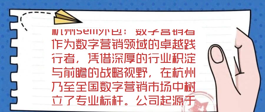 杭州sem外包：數(shù)字營銷者作為數(shù)字營銷領(lǐng)域的卓越踐行者，憑借深厚的行業(yè)積淀與前瞻的戰(zhàn)略視野，在杭州乃至全國數(shù)字營銷市場中樹立了專業(yè)標桿。公司起源于2023年一家