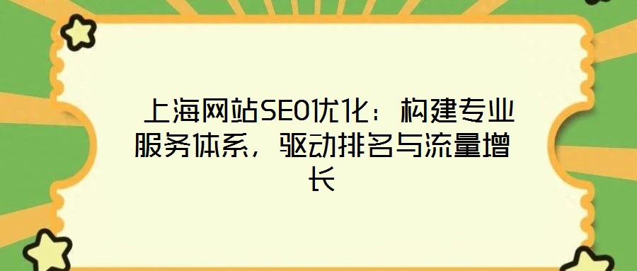  上海網站SEO優化：構建專業服務體系，驅動排名與流量增長