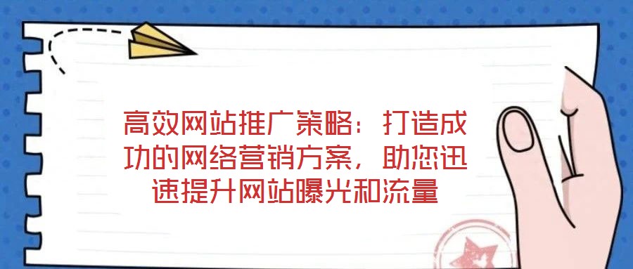 高效網站推廣策略：打造成功的網絡營銷方案，助您迅速提升網站曝光和流量