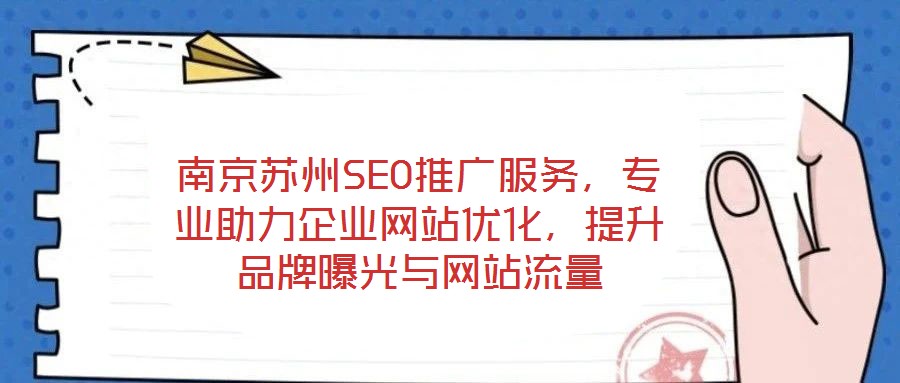 南京蘇州SEO推廣服務，專業助力企業網站優化，提升品牌曝光與網站流量
