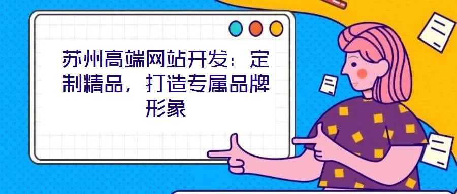 蘇州高端網站開發：定制精品，打造專屬品牌形象