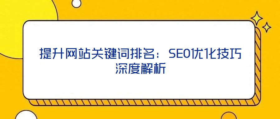 提升網站關鍵詞排名：SEO優化技巧深度解析