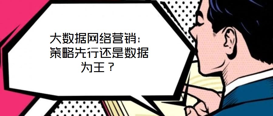 大數據網絡營銷：策略先行還是數據為王？