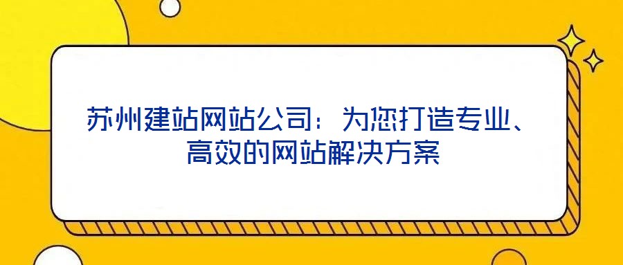 蘇州建站網站公司：為您打造專業、高效的網站解決方案