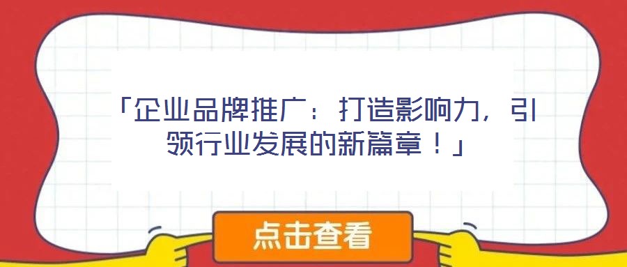 「企業品牌推廣：打造影響力，引領行業發展的新篇章！」