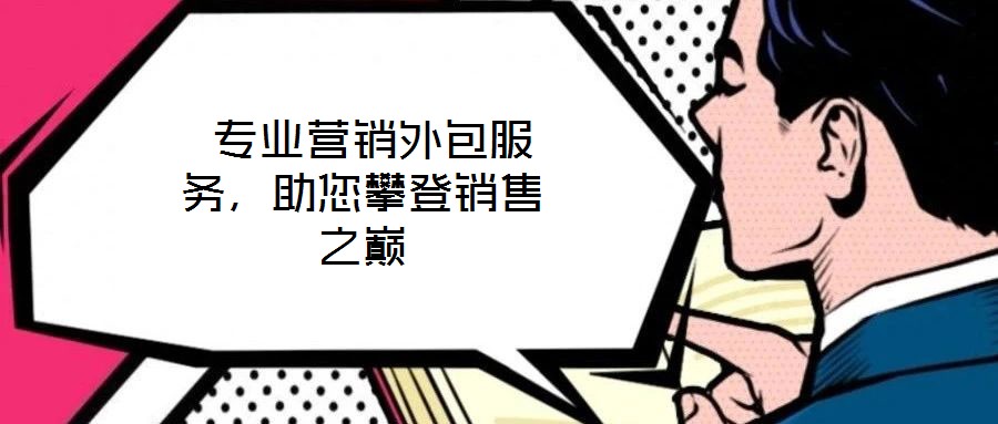  專業營銷外包服務，助您攀登銷售之巔
