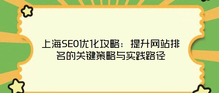 上海SEO優(yōu)化攻略：提升網(wǎng)站排名的關(guān)鍵策略與實(shí)踐路徑