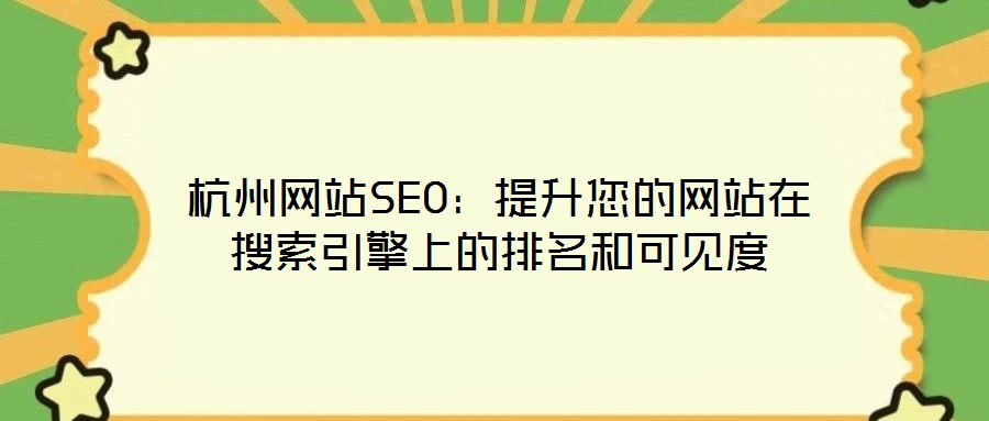 杭州網站SEO：提升您的網站在搜索引擎上的排名和可見度
