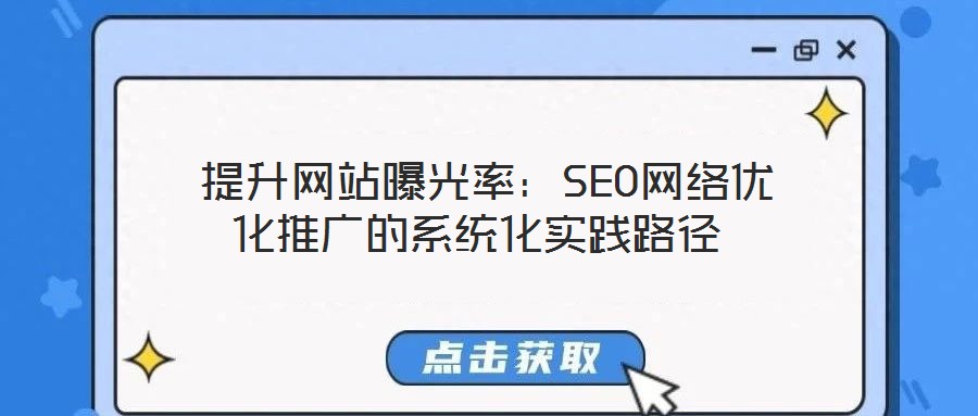  提升網站曝光率：SEO網絡優化推廣的系統化實踐路徑