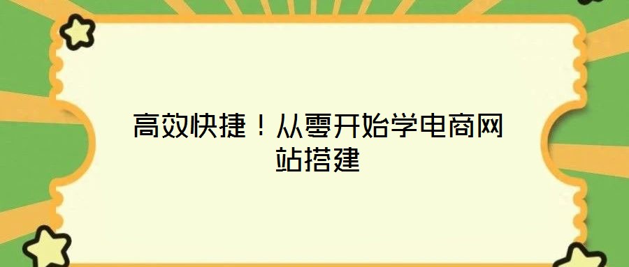 高效快捷！從零開始學電商網站搭建