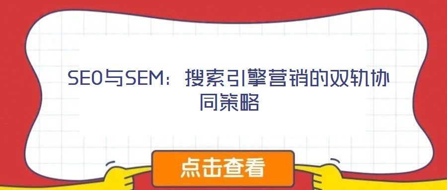 SEO與SEM：搜索引擎營銷的雙軌協同策略