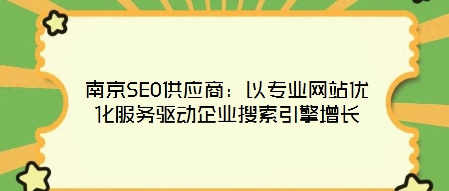 南京SEO供應(yīng)商：以專業(yè)網(wǎng)站優(yōu)化服務(wù)驅(qū)動企業(yè)搜索引擎增長