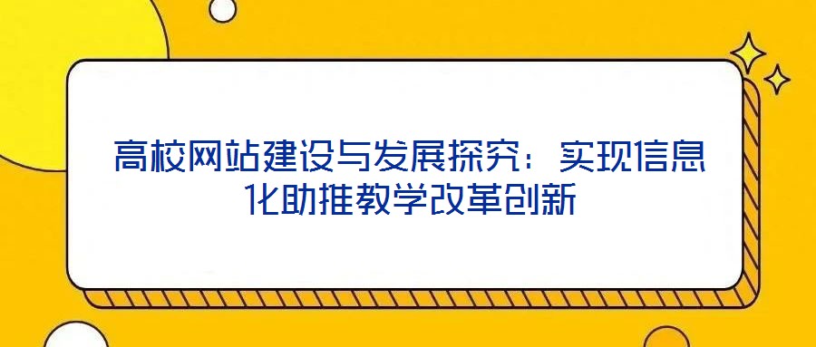 高校網站建設與發展探究：實現信息化助推教學改革創新
