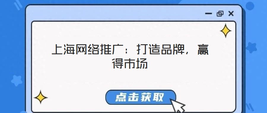 上海網絡推廣：打造品牌，贏得市場