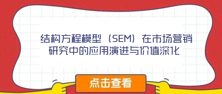  結構方程模型（SEM）在市場營銷研究中的應用演進與價值深化