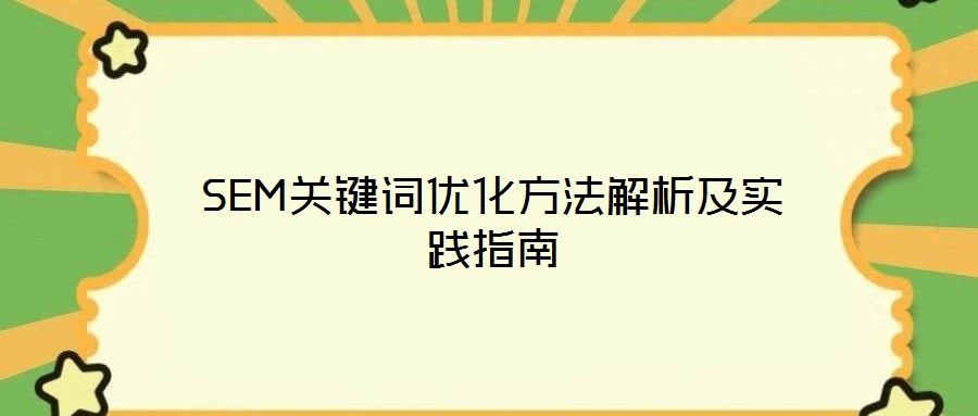 SEM關鍵詞優(yōu)化方法解析及實踐指南