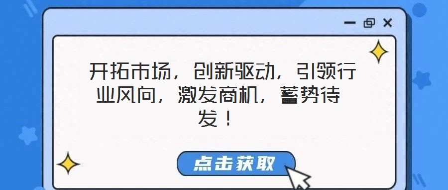  開拓市場，創新驅動，引領行業風向，激發商機，蓄勢待發！