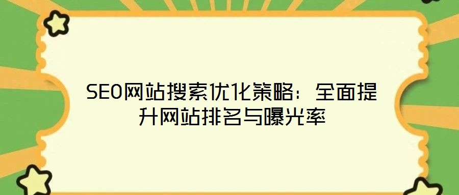 SEO網站搜索優化策略：全面提升網站排名與曝光率