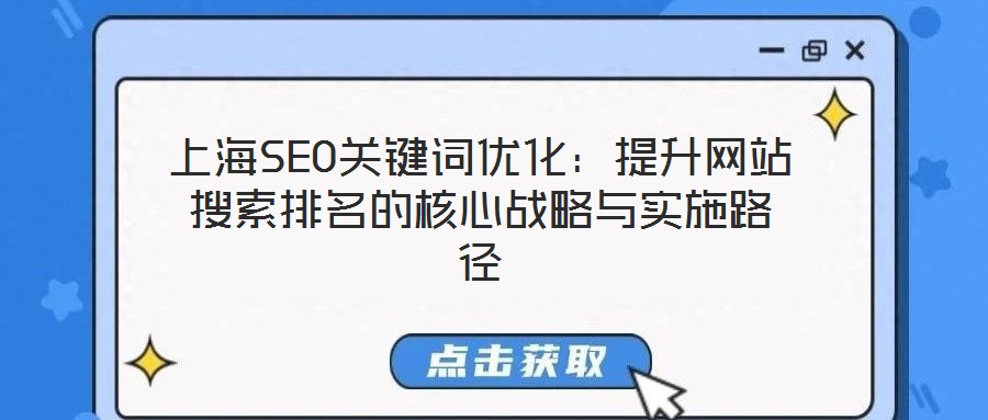 上海SEO關鍵詞優(yōu)化：提升網(wǎng)站搜索排名的核心戰(zhàn)略與實施路徑