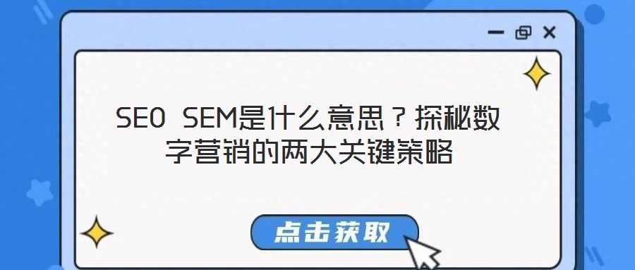 SEO SEM是什么意思？探秘數字營銷的兩大關鍵策略