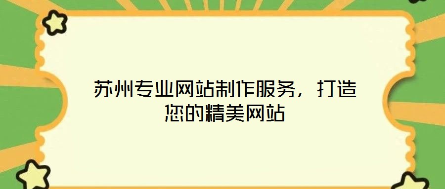 蘇州專業(yè)網(wǎng)站制作服務，打造您的精美網(wǎng)站