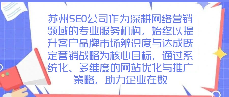 蘇州SEO公司作為深耕網絡營銷領域的專業服務機構，始終以提升客戶品牌市場辨識度與達成既定營銷戰略為核心目標，通過系統化、多維度的網站優化與推廣策略，助力企業在數