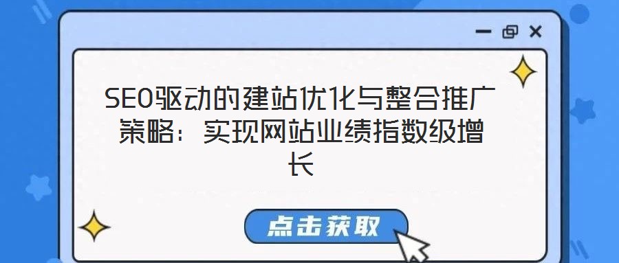 SEO驅(qū)動(dòng)的建站優(yōu)化與整合推廣策略：實(shí)現(xiàn)網(wǎng)站業(yè)績指數(shù)級增長