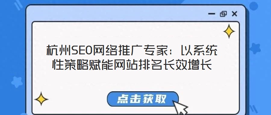 杭州SEO網絡推廣專家：以系統性策略賦能網站排名長效增長