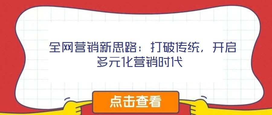  全網營銷新思路：打破傳統，開啟多元化營銷時代