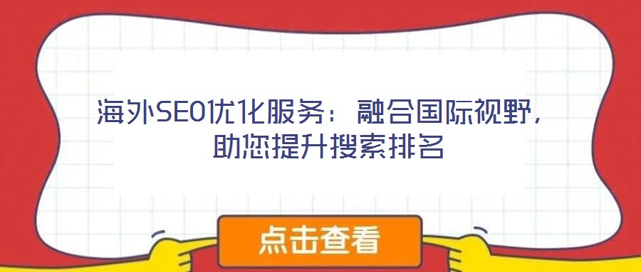 海外SEO優(yōu)化服務(wù)：融合國(guó)際視野，助您提升搜索排名