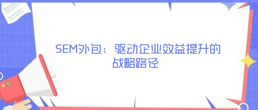  SEM外包：驅動企業效益提升的戰略路徑