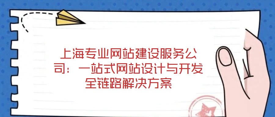 上海專業網站建設服務公司：一站式網站設計與開發全鏈路解決方案