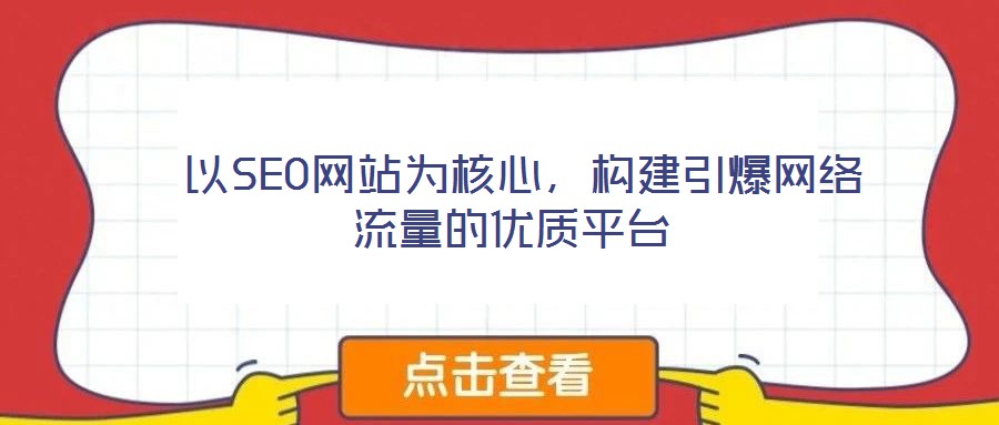  以SEO網站為核心，構建引爆網絡流量的優質平臺