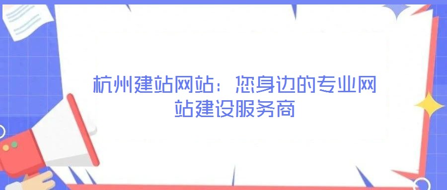 杭州建站網站：您身邊的專業網站建設服務商