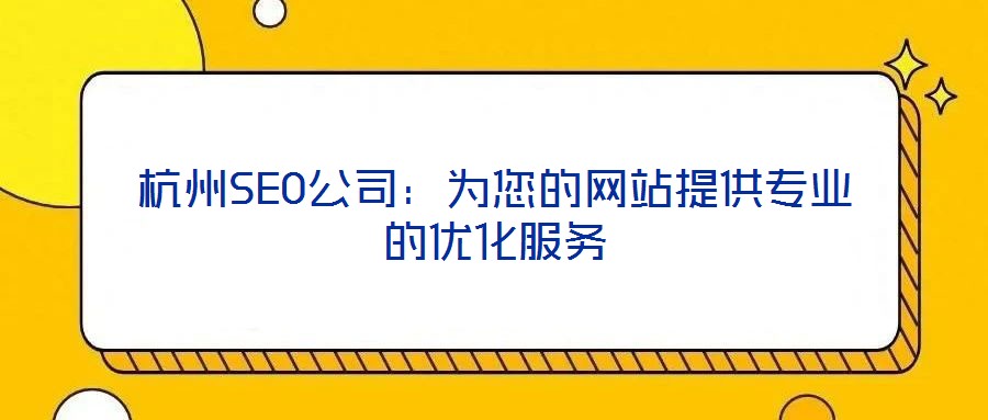 杭州SEO公司：為您的網(wǎng)站提供專(zhuān)業(yè)的優(yōu)化服務(wù)