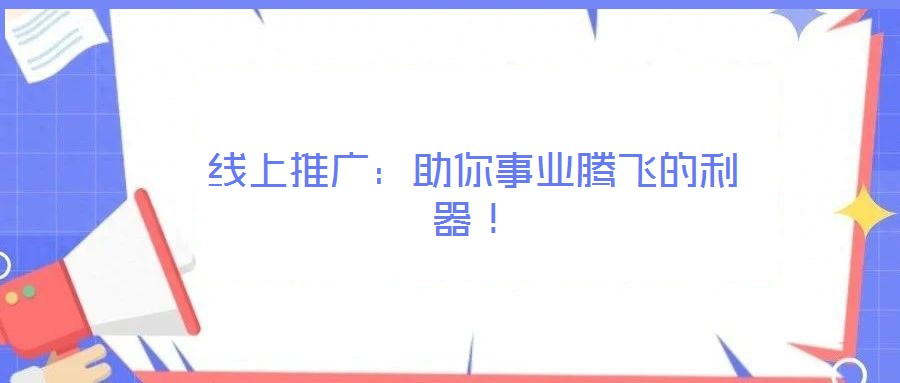 線上推廣：助你事業騰飛的利器！
