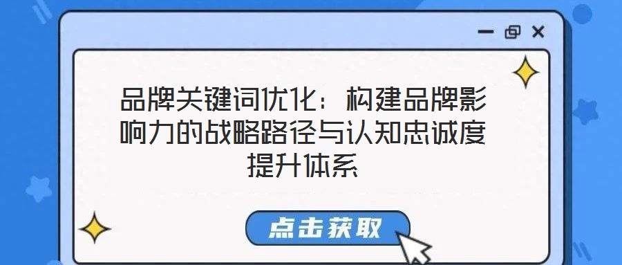 品牌關(guān)鍵詞優(yōu)化：構(gòu)建品牌影響力的戰(zhàn)略路徑與認(rèn)知忠誠(chéng)度提升體系