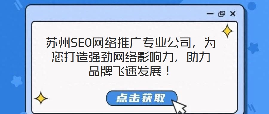 蘇州SEO網絡推廣專業公司，為您打造強勁網絡影響力，助力品牌飛速發展！